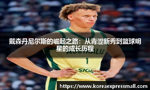 戴森丹尼尔斯的崛起之路：从青涩新秀到篮球明星的成长历程
