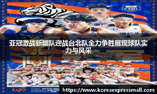 亚冠激战新疆队迎战台北队全力争胜展现球队实力与风采