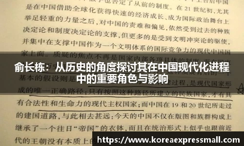 俞长栋：从历史的角度探讨其在中国现代化进程中的重要角色与影响