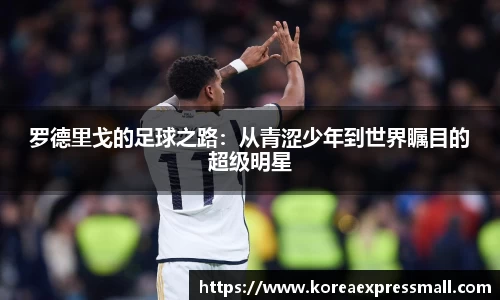 罗德里戈的足球之路：从青涩少年到世界瞩目的超级明星