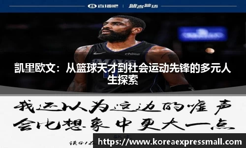 凯里欧文：从篮球天才到社会运动先锋的多元人生探索