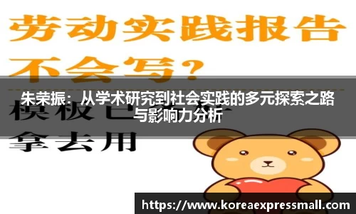 朱荣振：从学术研究到社会实践的多元探索之路与影响力分析