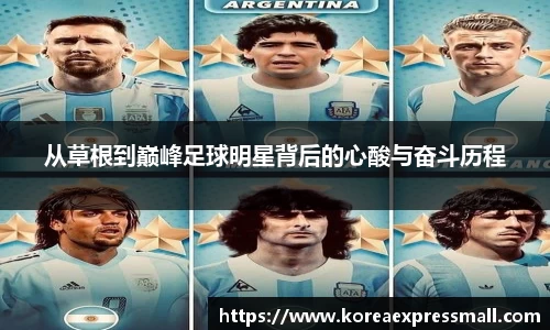 从草根到巅峰足球明星背后的心酸与奋斗历程