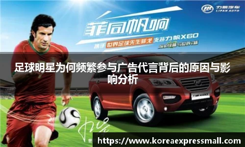 足球明星为何频繁参与广告代言背后的原因与影响分析