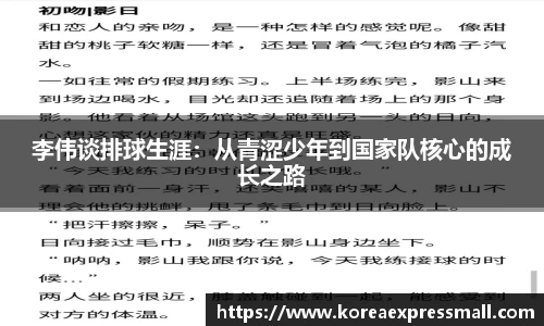李伟谈排球生涯：从青涩少年到国家队核心的成长之路
