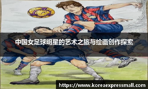 中国女足球明星的艺术之旅与绘画创作探索
