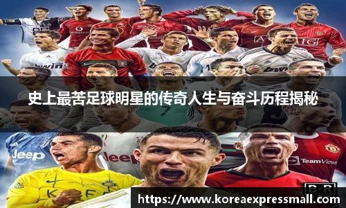 史上最苦足球明星的传奇人生与奋斗历程揭秘