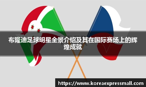 布隆迪足球明星全景介绍及其在国际赛场上的辉煌成就